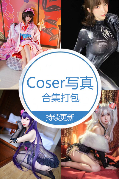 优质Coser写真合集打包